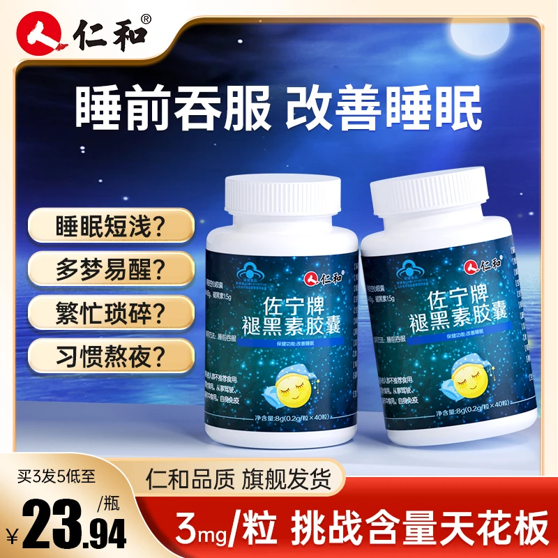 仁和专注改善睡眠褪黑素3mg高含量维b6胶囊睡前服用易吞服40粒