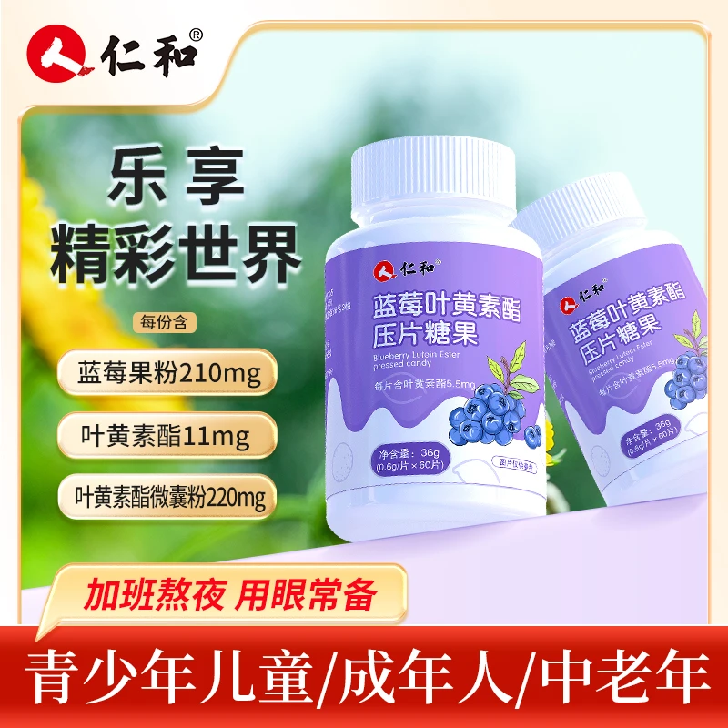仁和【秋波专属】蓝莓叶黄素酯压片糖果0.6g/片*60片营养咀嚼宠粉