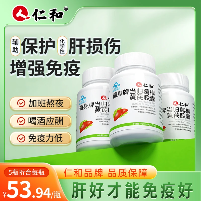 仁和养肝护肝官方正品黄芪当归葛根胶囊非片草本增强免疫力60粒1