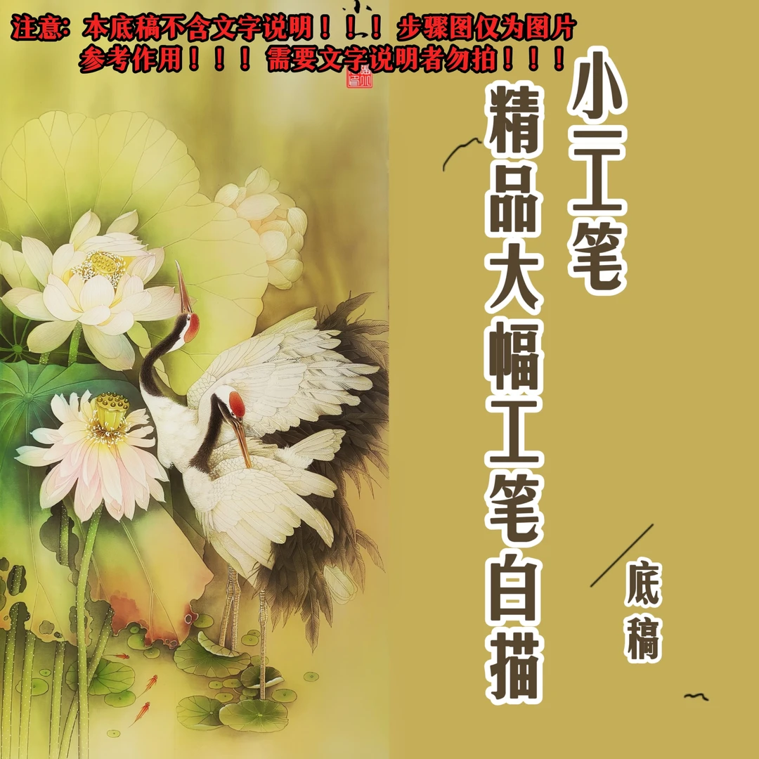 小一工笔·原创工笔画精品大幅作品白描底稿（不含文字说明！！！）