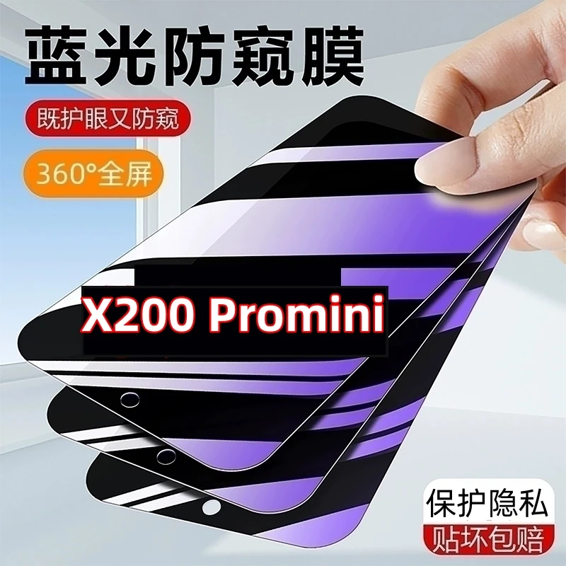 适用于vivoX200Promini防窥膜钢化膜全屏x200promini手机膜抗蓝光