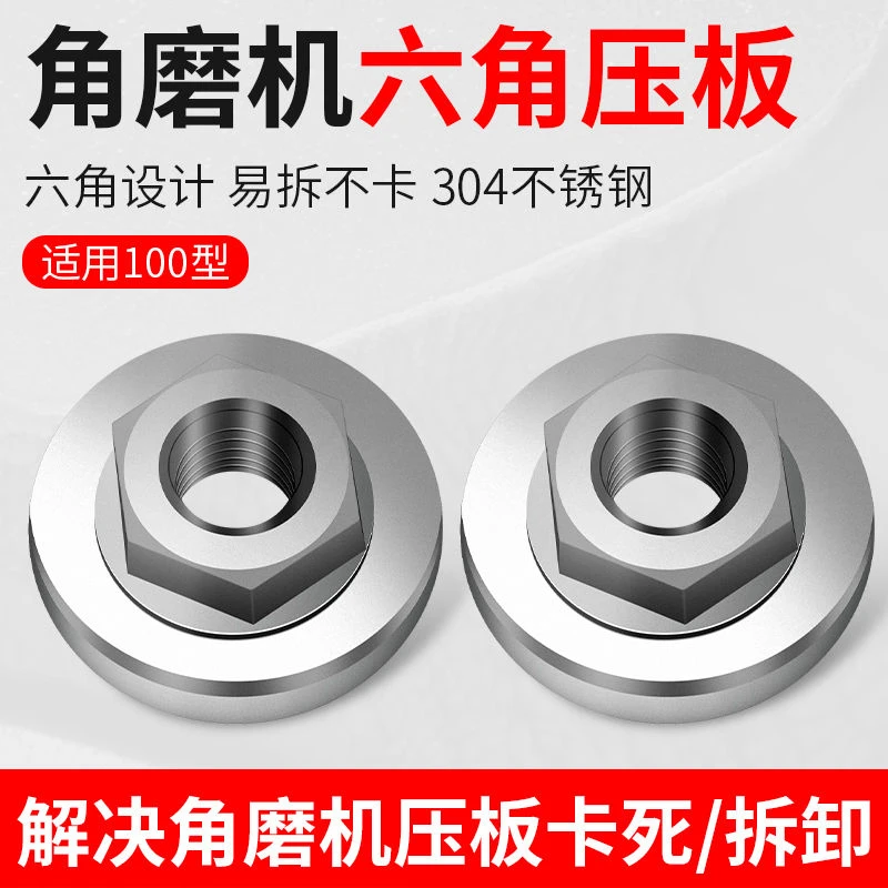 100角磨机配件不锈钢六角压板手磨机配件大全磨光机上下螺母螺丝