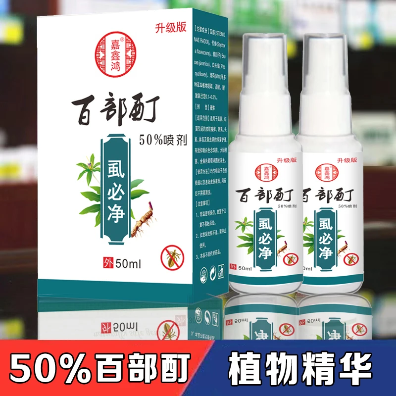 百部酊虱子卵去除狮子最简单的最快的一扫光虱卵抑菌喷雾剂