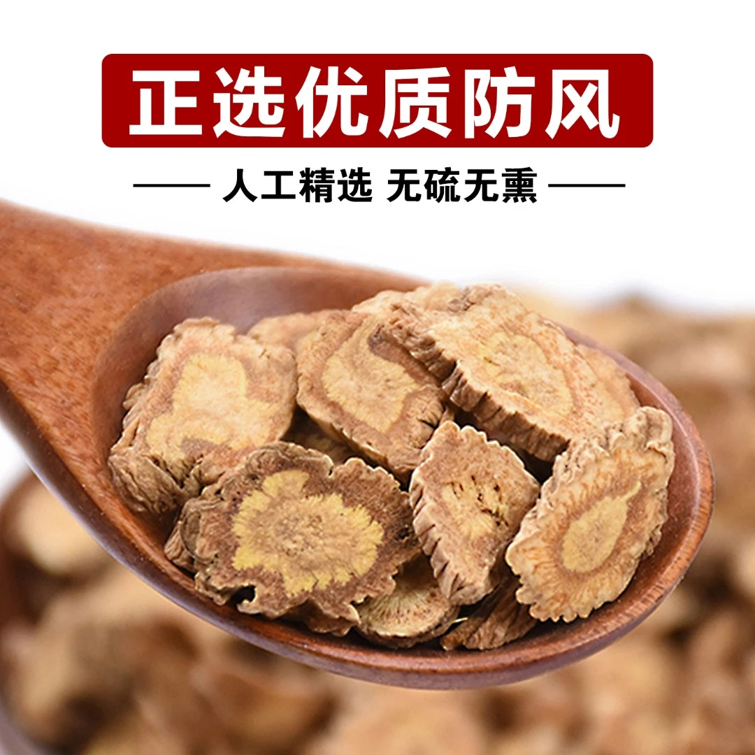 防风 精选片 净重250克深山农产品