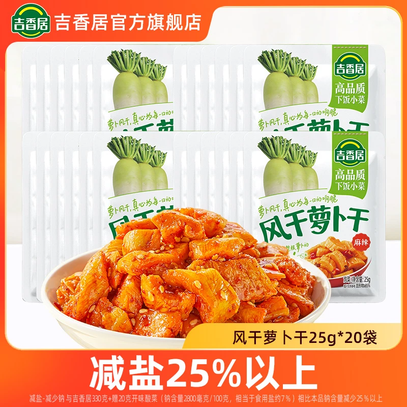 【品牌官方直播】吉香居风干萝卜干25g*20袋（麻辣味）下饭方便袋装