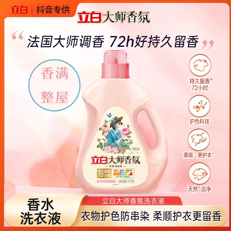 【立白集团】大师香氛洗衣液1kg玫瑰香型去污去渍留香洗衣液亲肤h