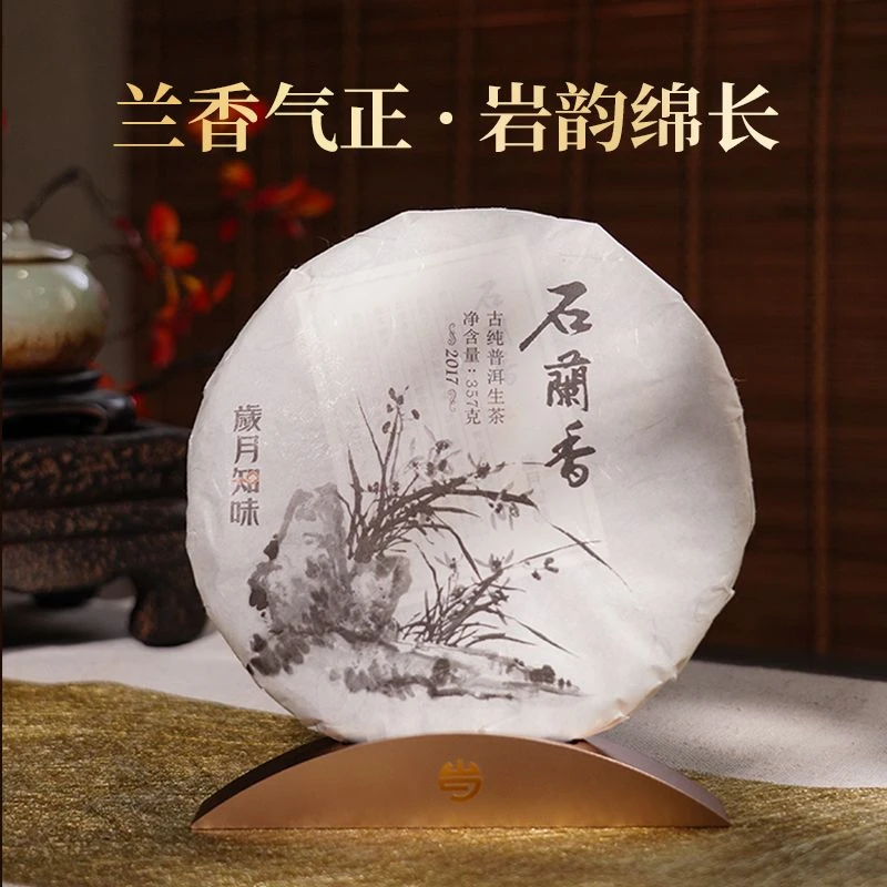 2017年石兰香 临沧邦东茶区 普洱生茶 饼茶 357克