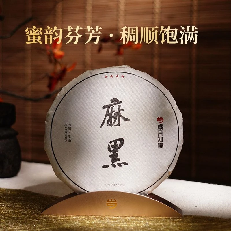 2022年四星·麻黑  易武茶区  春茶 200克 饼茶