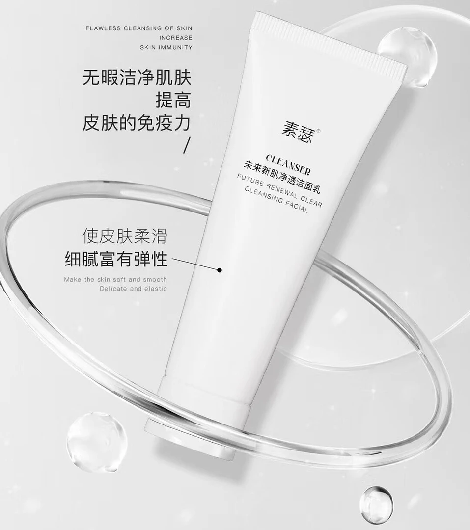 素瑟素瑟未来新肌净透洁面乳洗面奶