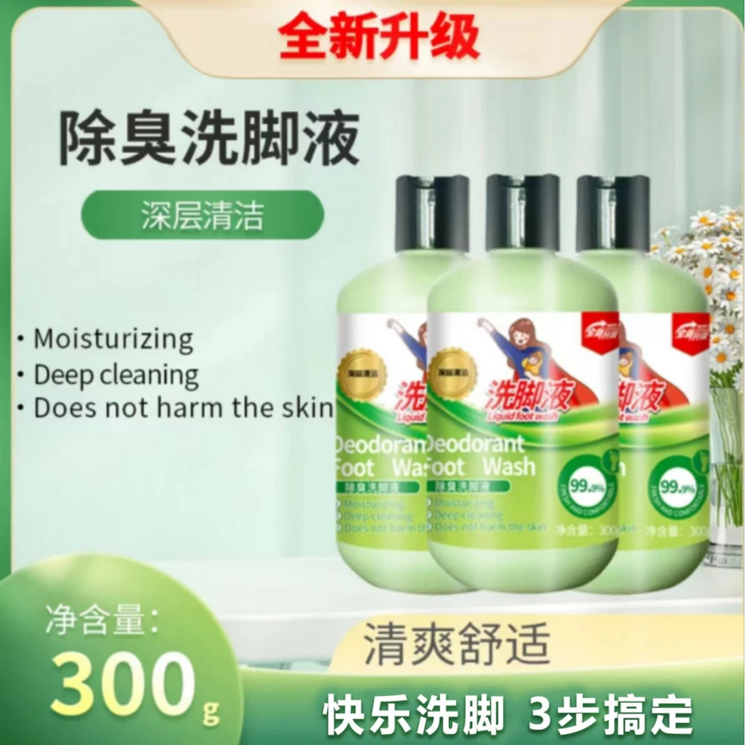 【宠粉福利】3瓶清爽留香抑汗去异味家用瓶装洗脚液TZ1