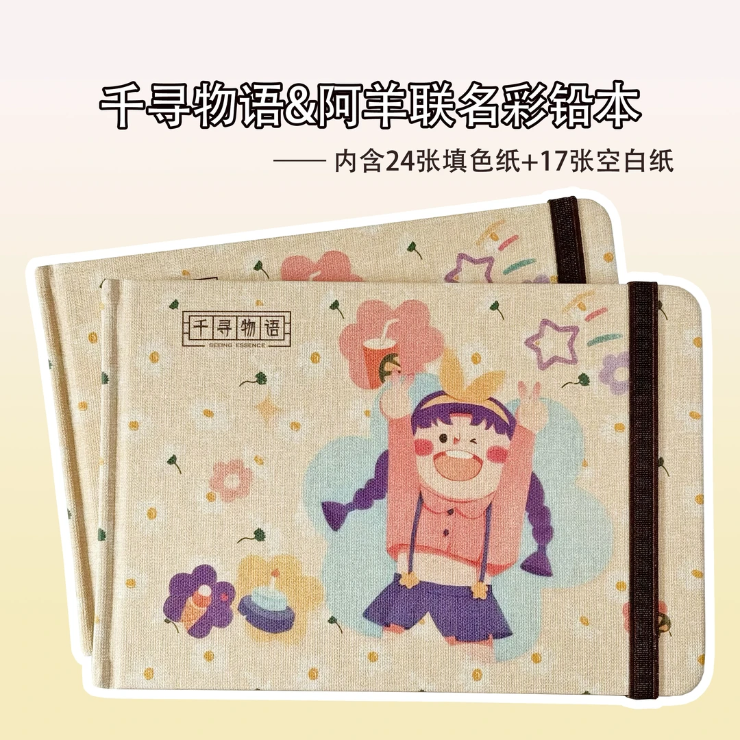 阿羊联名千寻物语彩铅本24张填色纸加17张空白纸180g进口彩铅纸