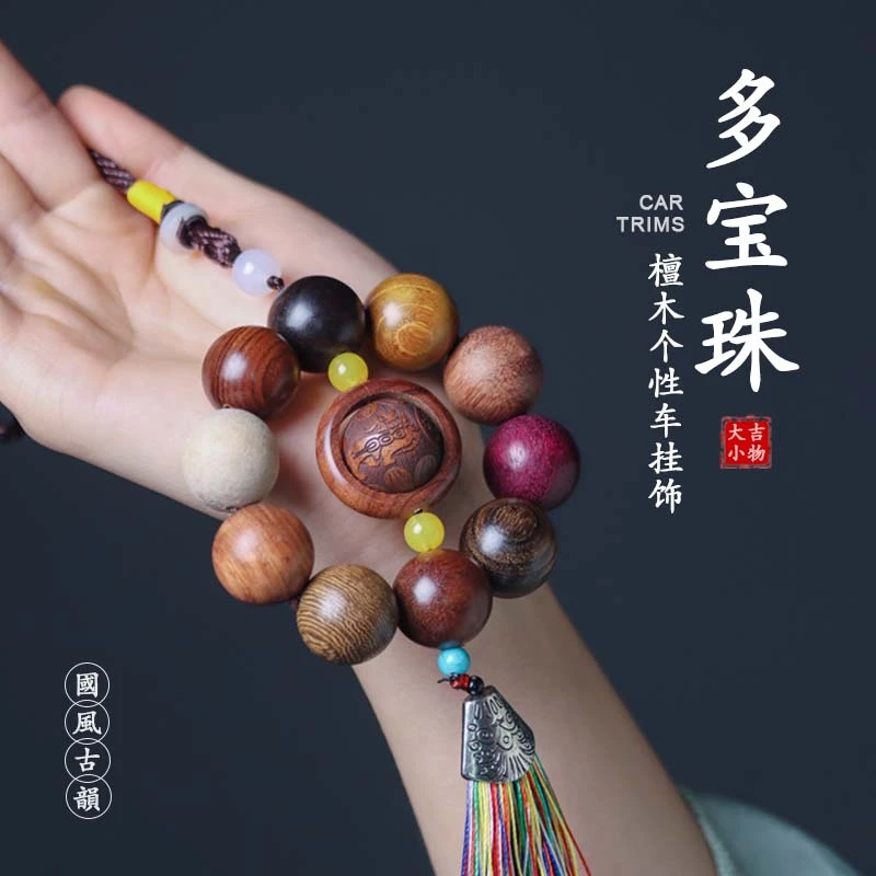 多宝檀木汽车挂件多彩珠男女款佛珠文玩原木雕刻创意流苏自带香味