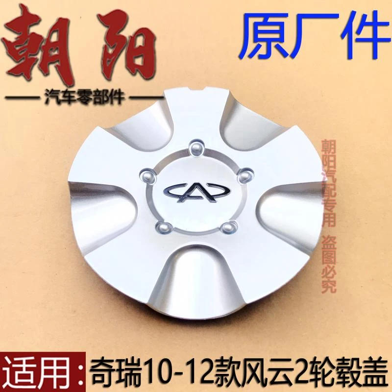 原厂奇瑞老款风云2轮毂盖铝圈中心盖10 11 12款风云2轮毂装饰盖罩