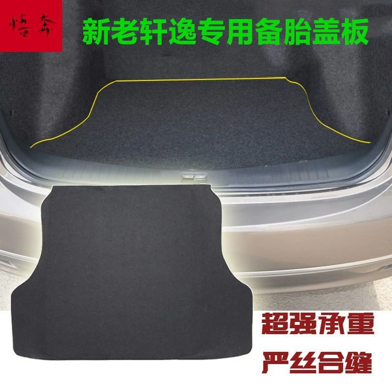 轩逸经典备胎盖板后备箱盖板行李箱垫地毯轮胎盖板硬板承重板尼桑