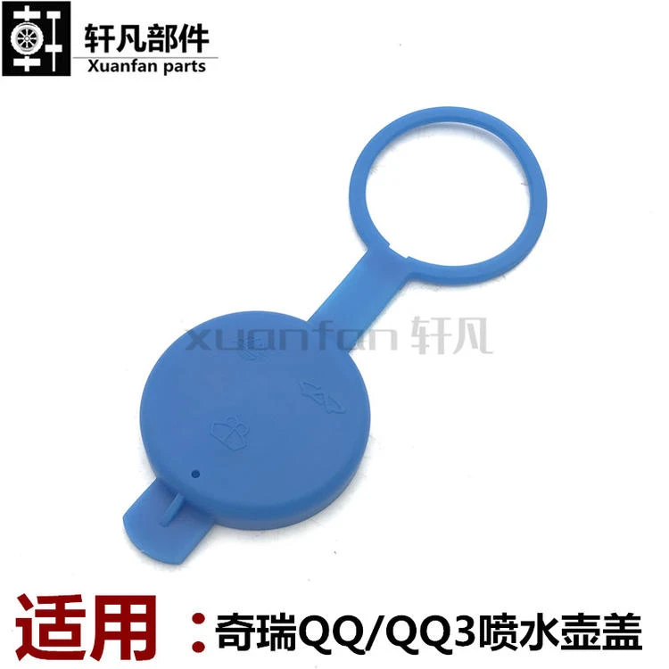 奇瑞qq3清洗液罐盖 玻璃水壶盖奇瑞  qq喷水壶盖子