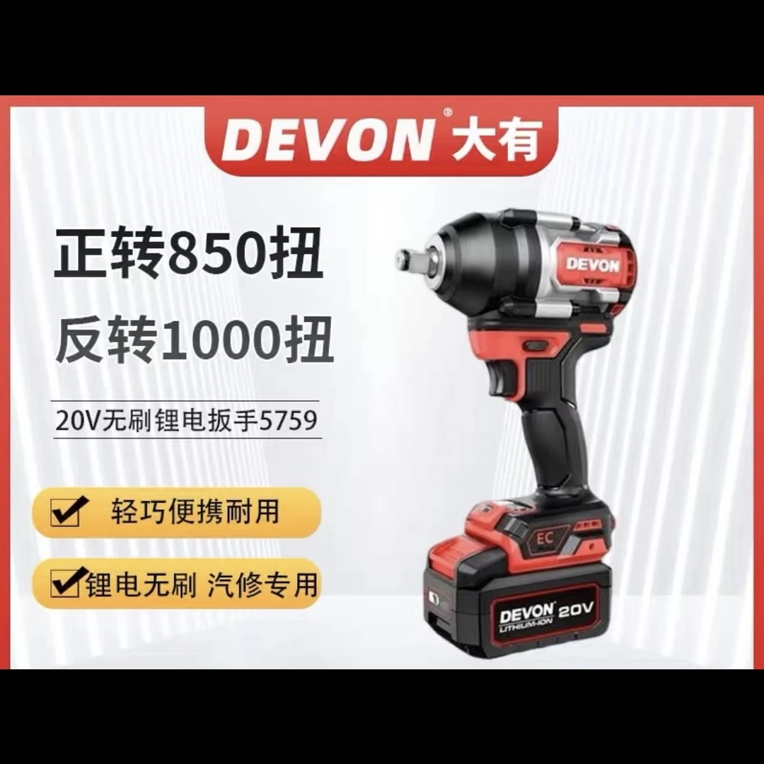DEVON/大有无刷锂电电扳手大扭力风炮汽修维修电动扳手大扭力5759
