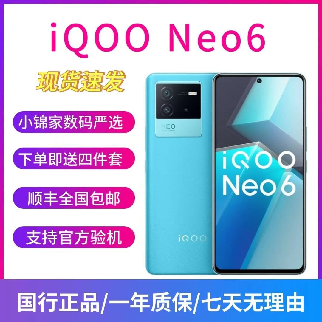 9新 iQOO Neo6 骁龙8 Gen1 独立显示芯片Pro 高刷电竞游戏5G手机
