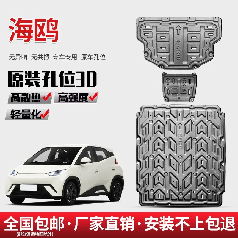 23-25款比亚迪海鸥405KM/305KM专用底盘护板电机海鸥电池护板装甲