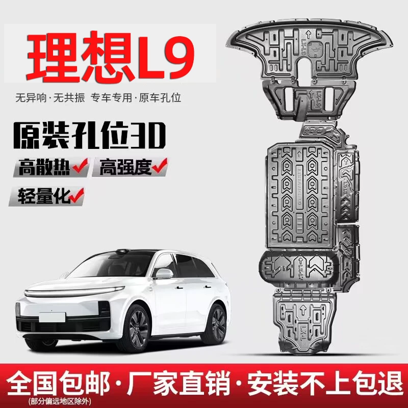 理想L9水箱发动机底盘下护板原厂改装L9专车专用电机油线路防护板