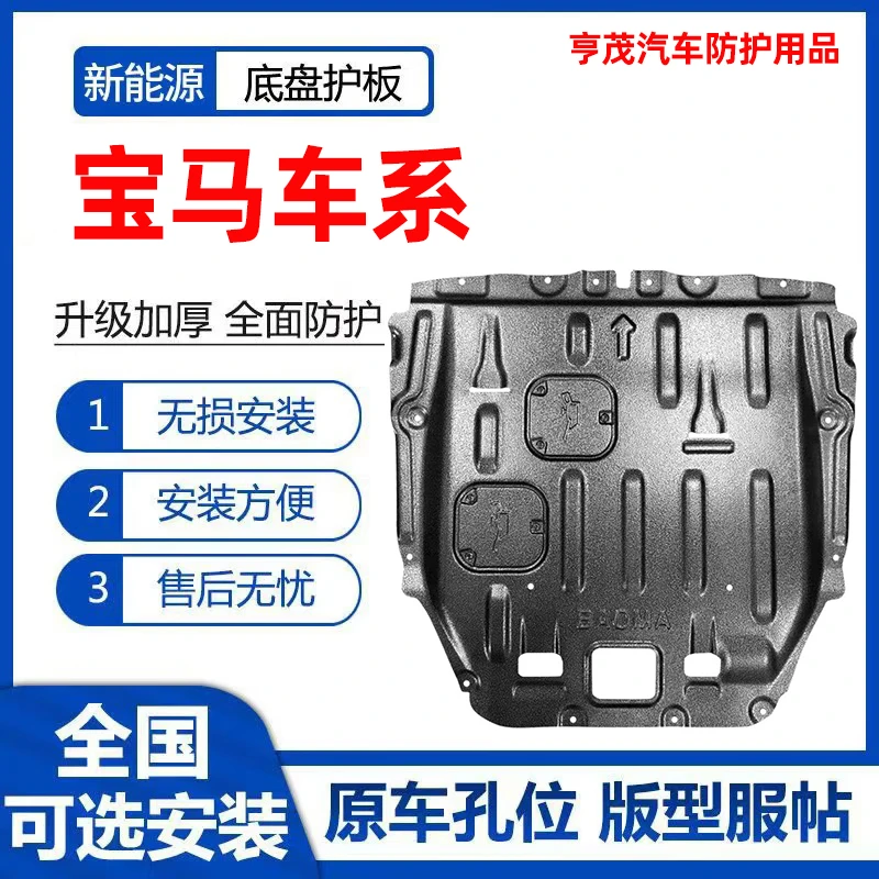 宝马X1/X2/X3/X4/X5/X6/3系5系7系中华V3全包3D发动机下护板