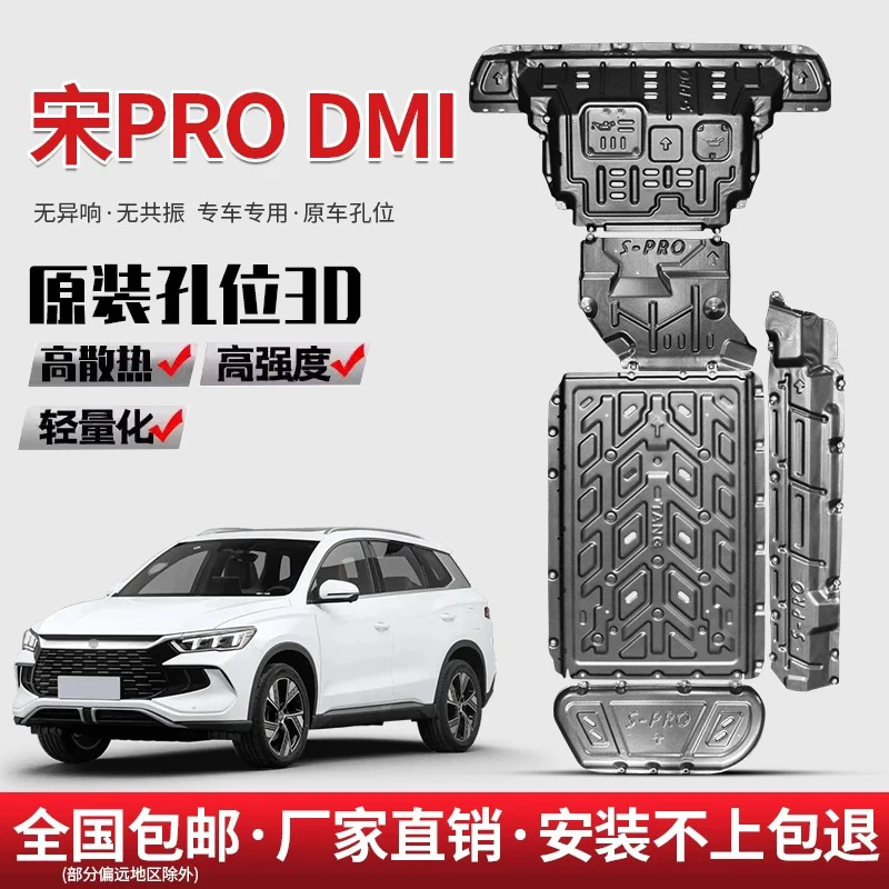 25款比亚迪宋PRODMI115km底盘发动机护板宋pro冠军版电池防护底板