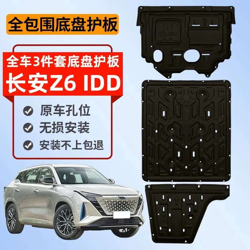 长安欧尚Z6发动机下护板原厂改装欧尚Z6智电IDD电池油箱底盘护板