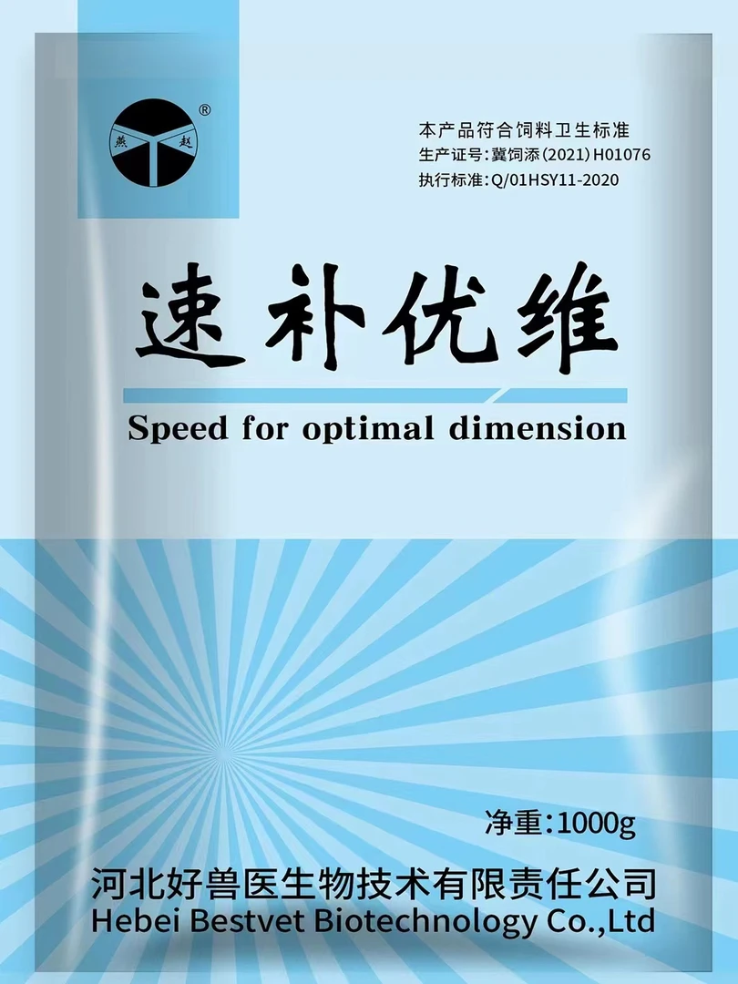 速补优维～畜禽多维微量～添加剂