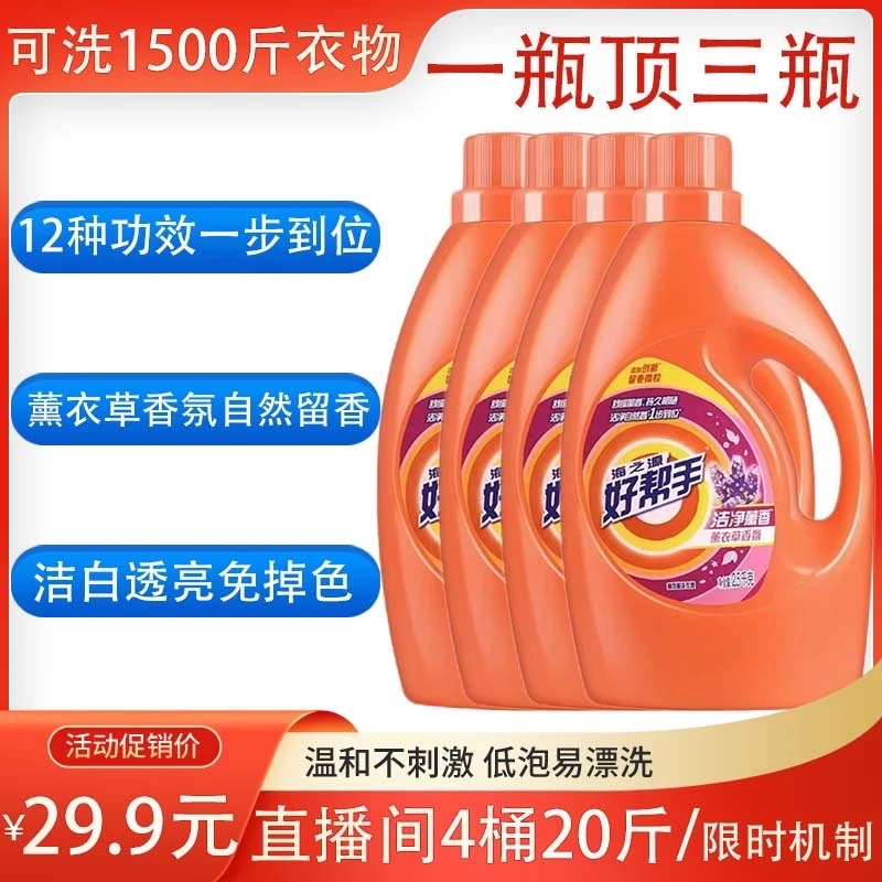 【2.5kg*4桶 20斤】海之源好帮手母婴可用薰衣草香氛洗衣液家庭装