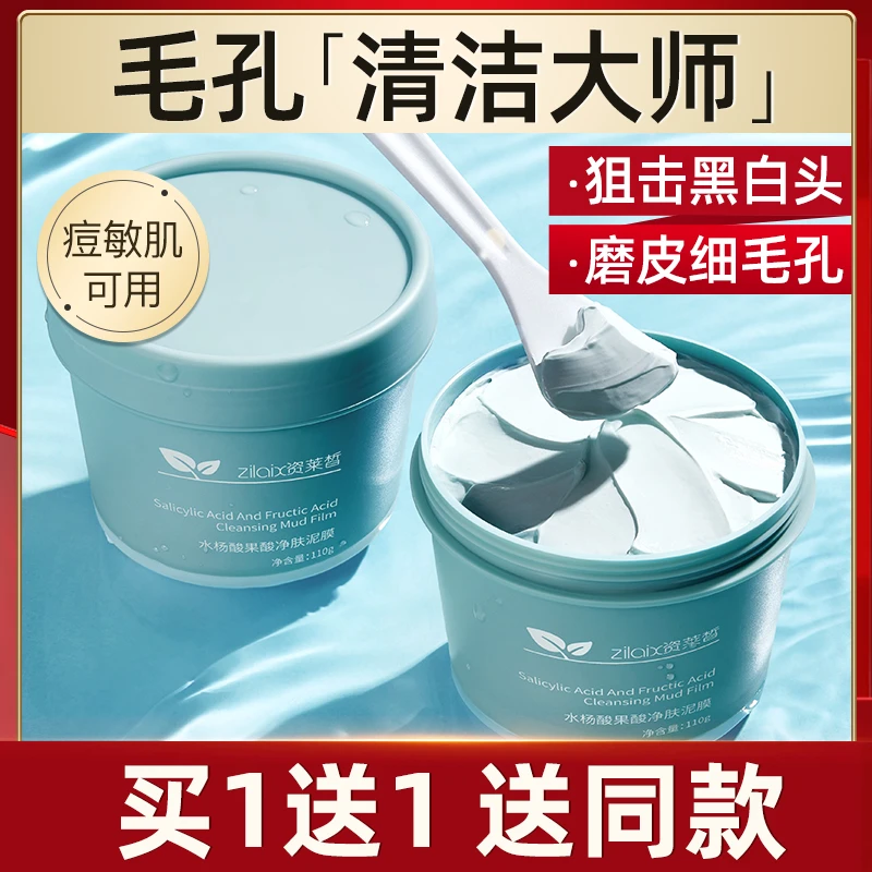 水杨酸果酸清洁泥膜面膜深层收缩毛孔去黑头粉刺闭口女士男士专用
