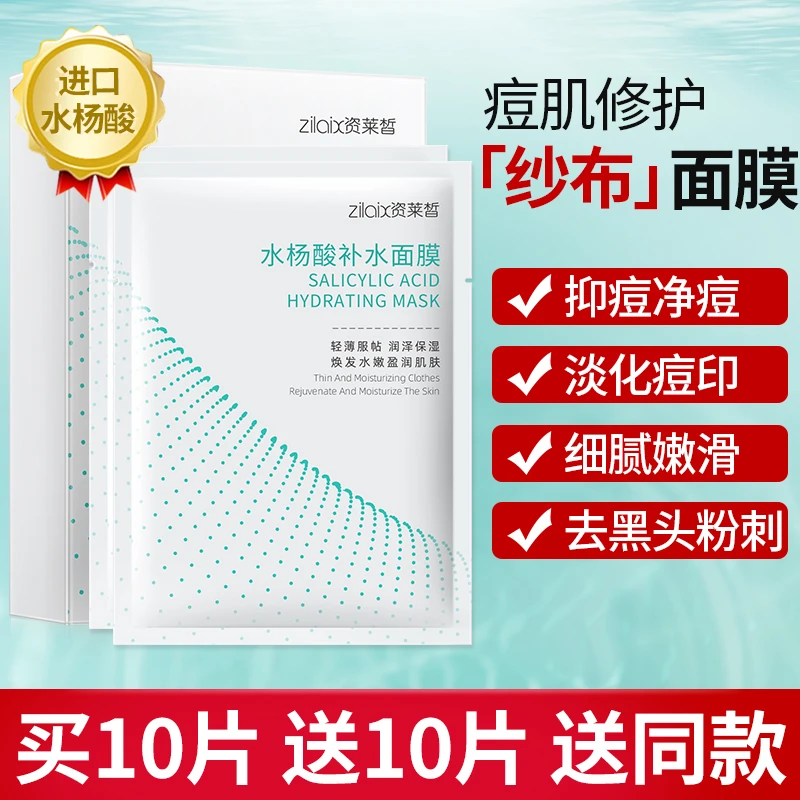 资莱皙水杨酸修护面膜改善痘痘淡化痘印补水保湿舒缓修护收缩毛孔