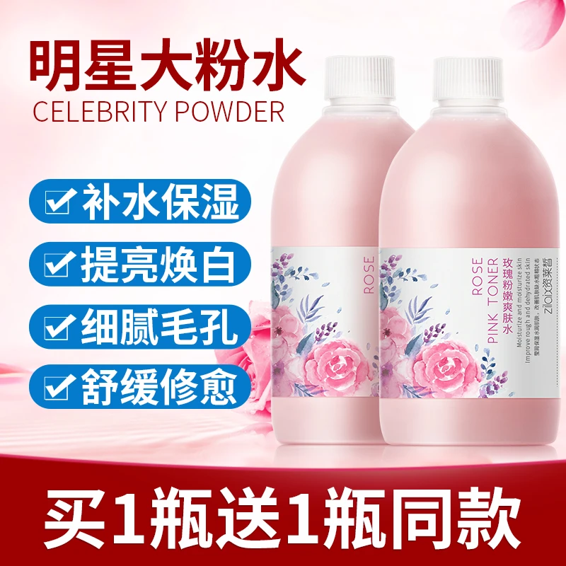 【买1送1】大粉嫩玫瑰爽肤水保湿化妆水润毛孔平衡水油男女滋养学生
