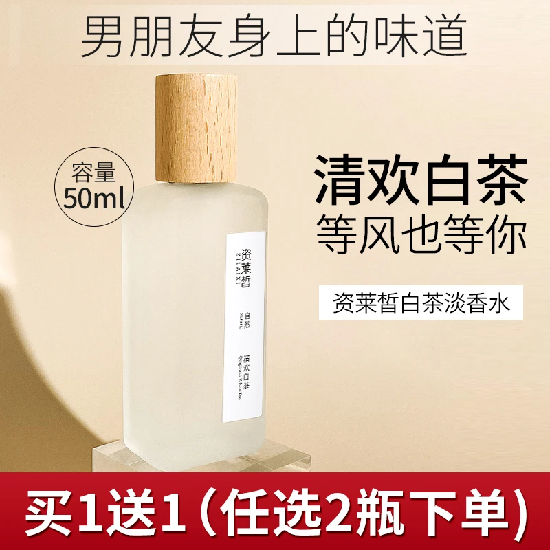 资莱皙白茶淡香水持久留香学生党约会氛男女士清新白月光开学季