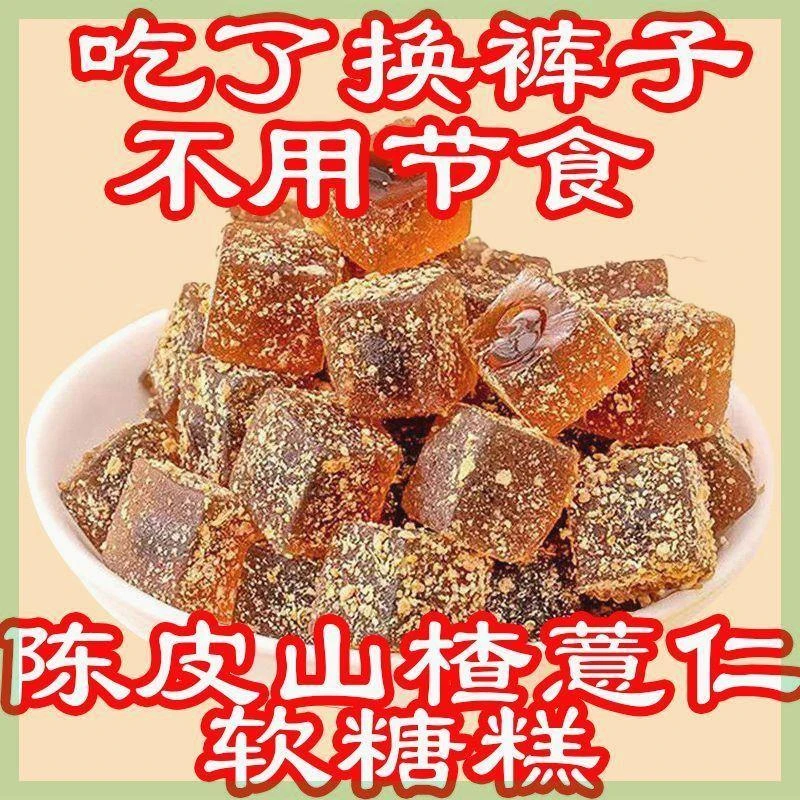 陈皮山楂薏仁软糖果糕胖子糖果休闲零食湿气大肚子