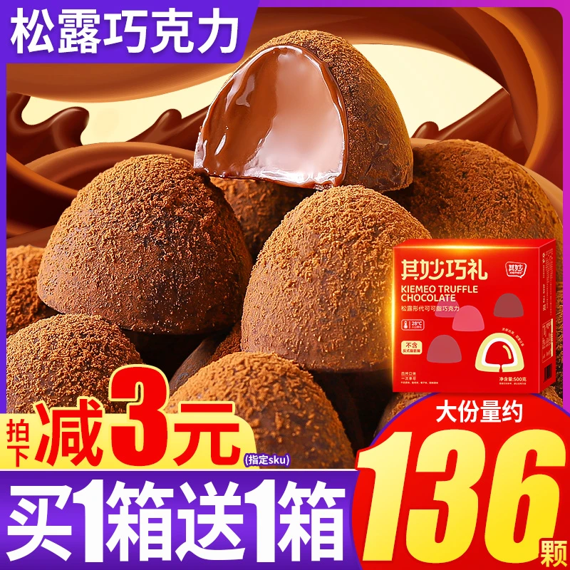 黑松露黑巧克力散装网红小零食糖果麦丽素喜糖好吃的(代可可脂)