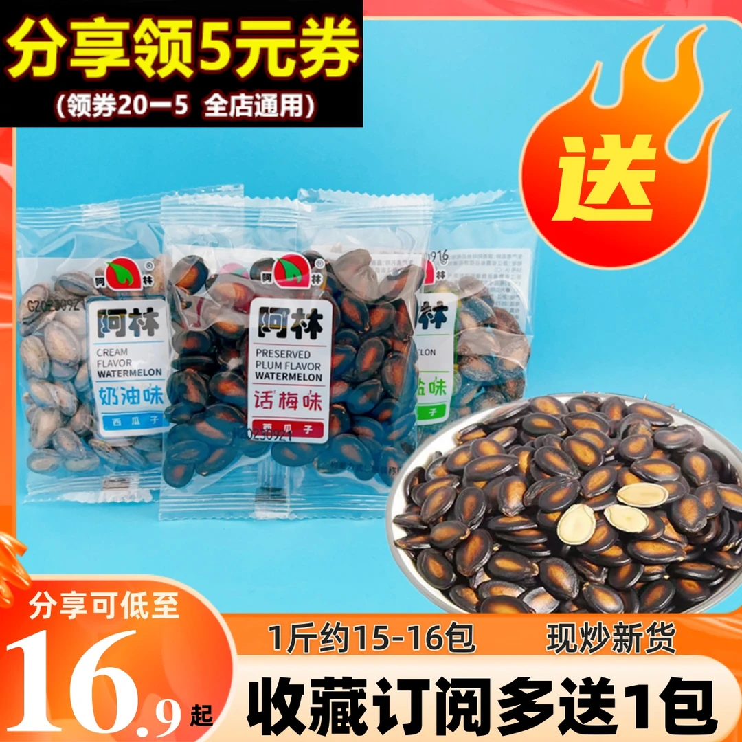 阿林话梅味西瓜子500g奶油大粒黑瓜籽小包装炒货新货零食休闲咸味