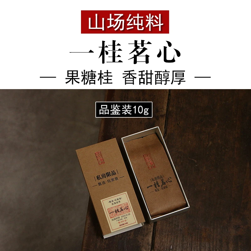一桂茗心  果糖桂慧苑苑香正岩肉桂茶叶 山场纯料高货武夷岩茶10g