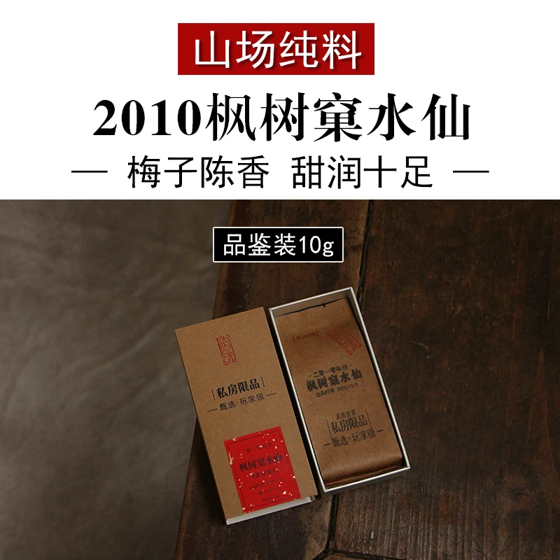 2010年慧苑坑枫树窠正岩水仙 坑涧老陈茶 草木药香私房茶 品鉴装