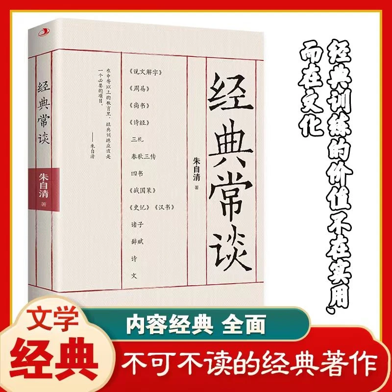 正版经典常谈 朱自清经典名著国学之作 语文阅读推荐丛书