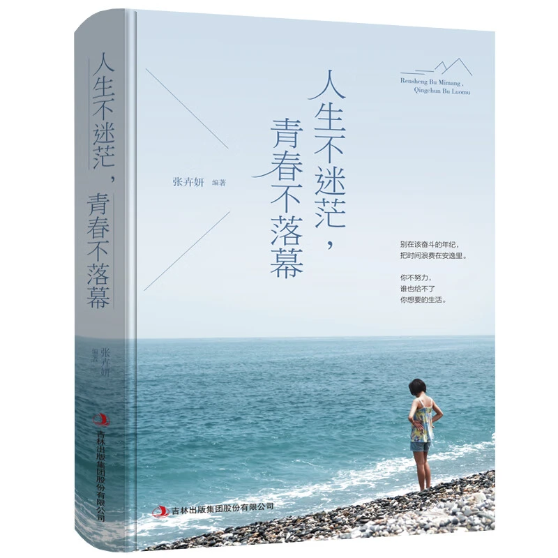 人生不迷茫青春不落幕 青春励志书籍幸福处世哲学人际交往的艺术