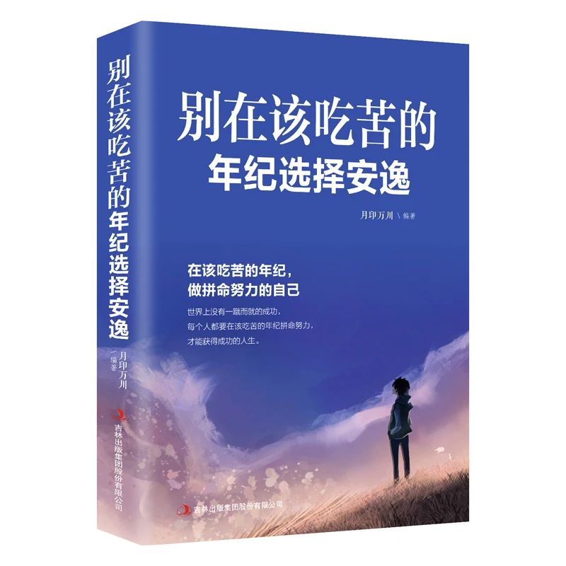 别在该吃苦的年纪选择安逸 成功励志心灵修养正能量 人生哲学书籍