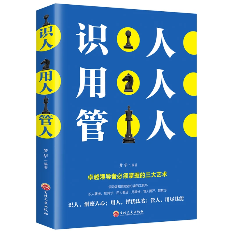 识人用人管人 为人处事人际交往心理学销售创业经商职场管理书籍