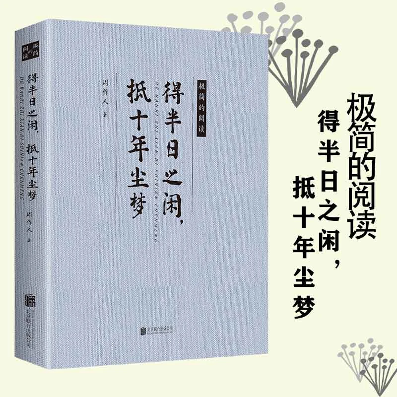 得半日之闲抵十年尘梦J简的阅读中国近代散文随笔文学畅销书作品