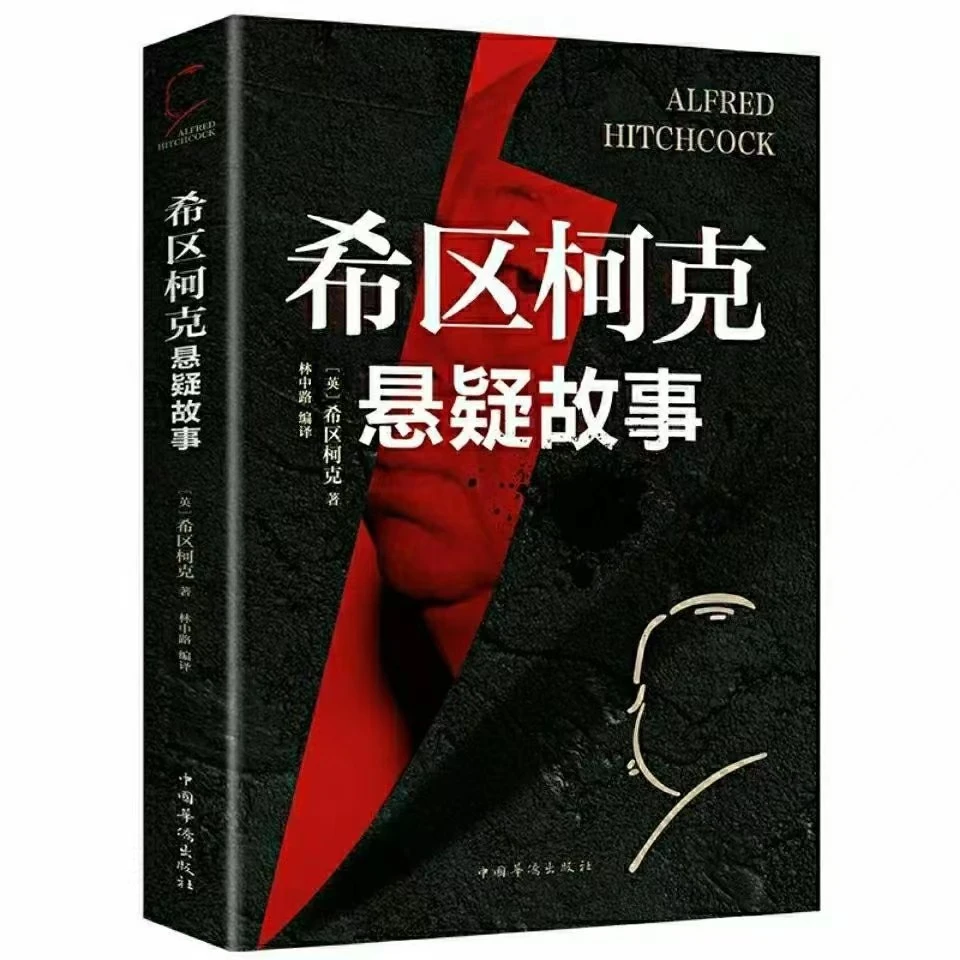 希区柯克悬疑故事悬疑小说侦探推理书籍悬疑惊悚恐怖鬼可怕故事