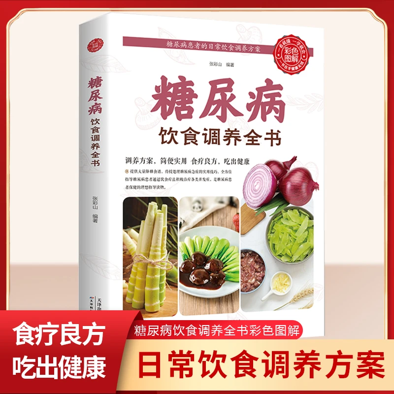 饮食调养全书食谱 减糖生活饮食宜忌与调养家庭食谱食养方降血糖