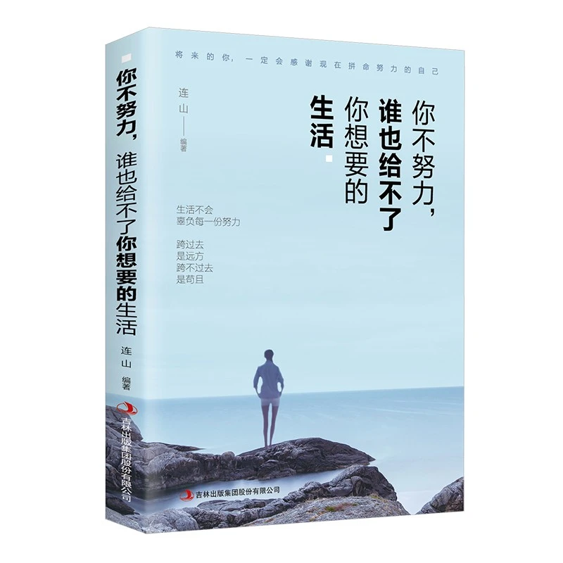 【书籍推荐】你不努力谁也给不了你想要的生活人生励志自我提升书籍