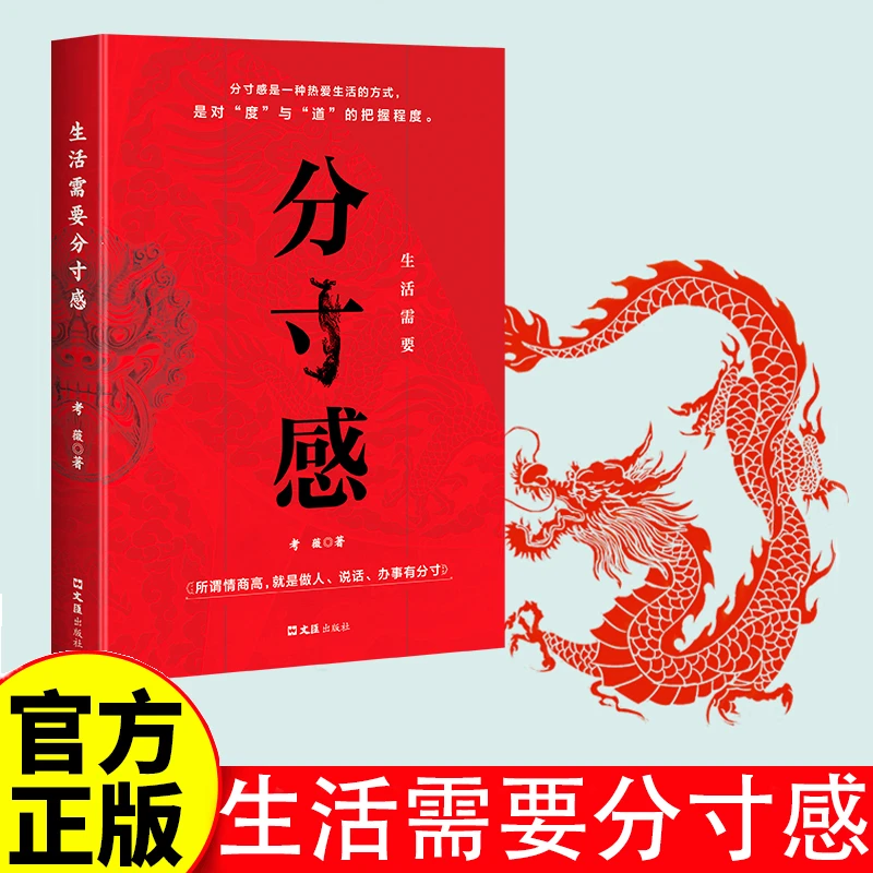 正版生活需要分寸感所谓情商高就是做人说话办事有分寸殿堂级处世