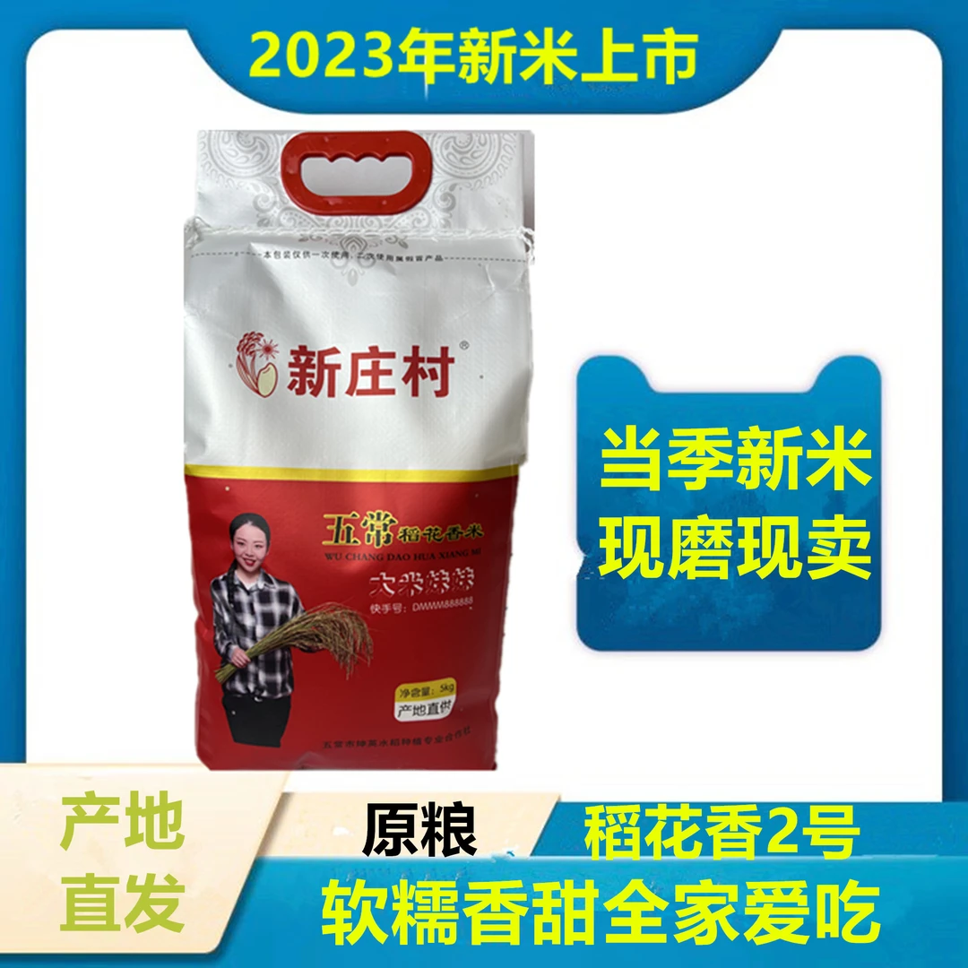 新庄村纯五常大米5kg原粮稻花香2号黑龙江五常直发