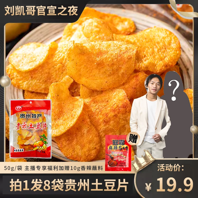 【凯哥专属】贵州精选麻辣土豆片50g8袋装休闲健康零食解馋原切薯片