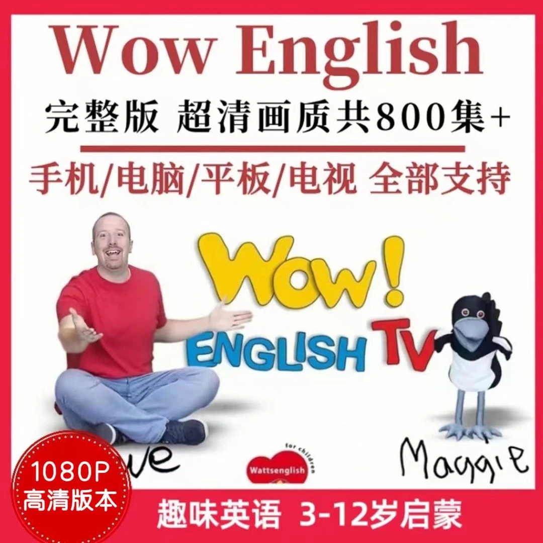 【强推】Wow English少儿英语动画点读配套自动发货完整版产品红色