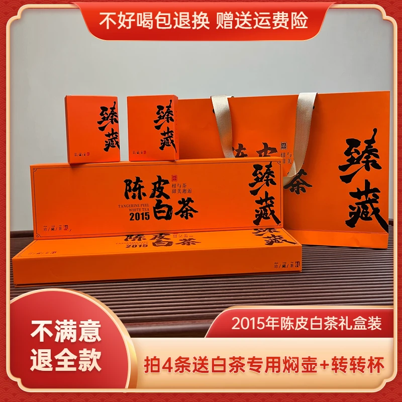 2015年陈皮白茶正宗新会陈皮福鼎白茶贡眉小方片饼干茶茶叶礼盒装